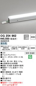 オーデリック　OG254962　間接照明 スタンダードタイプ LED一体型 非調光 昼白色 接続線別売 防雨・防湿形 長1398