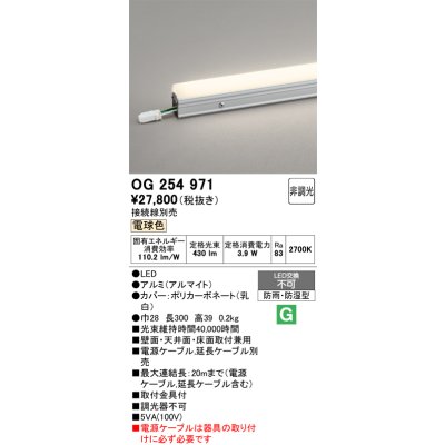画像1: オーデリック　OG254971　間接照明 スタンダードタイプ LED一体型 非調光 電球色 接続線別売 防雨・防湿形 長300