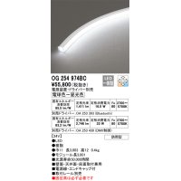 オーデリック　OG254974BC　間接照明 フレキシブルライン LED一体型 調光調色 Bluetooth 電球色〜昼光色 電源装置・ドライバー別売 リモコン別売 防雨形