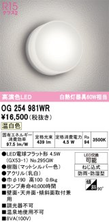 オーデリック　OG254981WR(ランプ別梱)　エクステリア ポーチライト LEDランプ 温白色 防雨・防湿型 マットシルバー