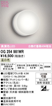 オーデリック　OG254981WR(ランプ別梱)　エクステリア ポーチライト LEDランプ 温白色 防雨・防湿型 マットシルバー