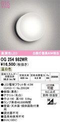 オーデリック　OG254982WR(ランプ別梱)　エクステリア ポーチライト LEDランプ 温白色 防雨・防湿型 ブラック