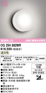 オーデリック　OG254982WR(ランプ別梱)　エクステリア ポーチライト LEDランプ 温白色 防雨・防湿型 ブラック