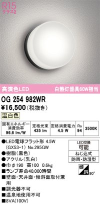 オーデリック　OG254982WR(ランプ別梱)　エクステリア ポーチライト LEDランプ 温白色 防雨・防湿型 ブラック