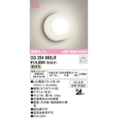 画像1: オーデリック　OG254983LR(ランプ別梱)　エクステリア ポーチライト LEDランプ 電球色 防雨・防湿型 オフホワイト