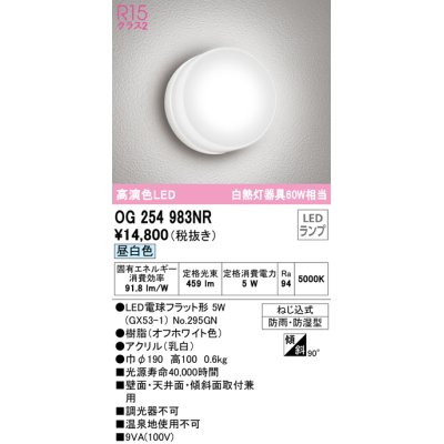 画像1: オーデリック　OG254983NR(ランプ別梱)　エクステリア ポーチライト LEDランプ 昼白色 防雨・防湿型 オフホワイト
