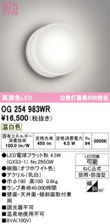 オーデリック　OG254983WR(ランプ別梱)　エクステリア ポーチライト LEDランプ 温白色 防雨・防湿型 オフホワイト