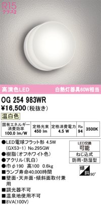 オーデリック　OG254983WR(ランプ別梱)　エクステリア ポーチライト LEDランプ 温白色 防雨・防湿型 オフホワイト