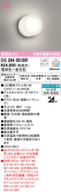 オーデリック　OG264001BR(ランプ別梱)　バスルームライト 調光 調色 Bluetooth コントローラー別売 LEDランプ 電球色〜昼光色 防雨・防湿型 オフホワイト