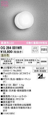オーデリック　OG264001WR(ランプ別梱)　エクステリア ポーチライト LEDランプ 温白色 防雨・防湿型 オフホワイト