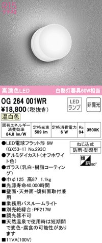 オーデリック　OG264001WR(ランプ別梱)　エクステリア ポーチライト LEDランプ 温白色 防雨・防湿型 オフホワイト