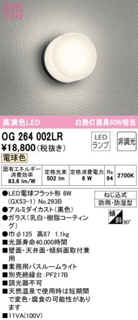 オーデリック　OG264002LR(ランプ別梱)　バスルームライト LEDランプ 電球色 防雨・防湿型 ブラック