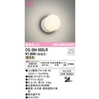 オーデリック　OG264003LR(ランプ別梱)　エクステリア ポーチライト LEDランプ 電球色 防雨・防湿型 オフホワイト