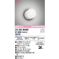 オーデリック　OG264003NR(ランプ別梱)　エクステリア ポーチライト LEDランプ 昼白色 防雨・防湿型 オフホワイト