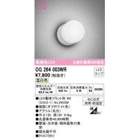 オーデリック　OG264003WR(ランプ別梱)　エクステリア ポーチライト LEDランプ 温白色 防雨・防湿型 オフホワイト