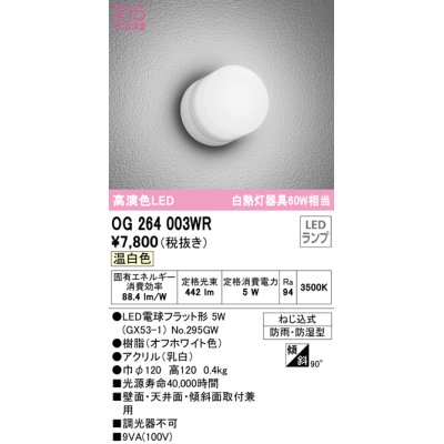 画像1: オーデリック　OG264003WR(ランプ別梱)　エクステリア ポーチライト LEDランプ 温白色 防雨・防湿型 オフホワイト