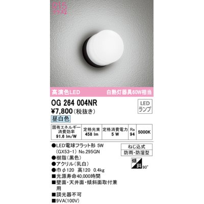 画像1: オーデリック　OG264004NR(ランプ別梱)　エクステリア ポーチライト LEDランプ 昼白色 防雨・防湿型 ブラック