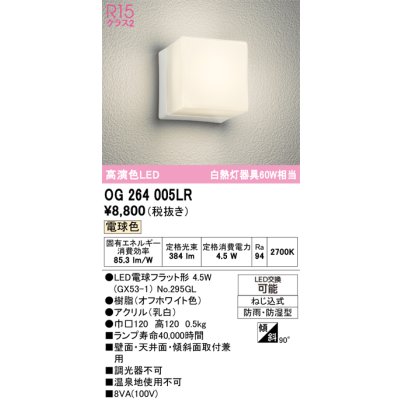 画像1: オーデリック　OG264005LR(ランプ別梱)　エクステリア ポーチライト LEDランプ 電球色 防雨・防湿型 オフホワイト