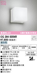 オーデリック　OG264005NR(ランプ別梱)　エクステリア ポーチライト LEDランプ 昼白色 防雨・防湿型 オフホワイト