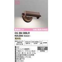 オーデリック　OG264009LR　エクステリア 表札灯 LED一体型 電球色 防雨型 鉄錆色