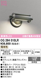 オーデリック　OG264010LR　エクステリア 表札灯 LED一体型 電球色 防雨型 真鍮ブロンズメッキ
