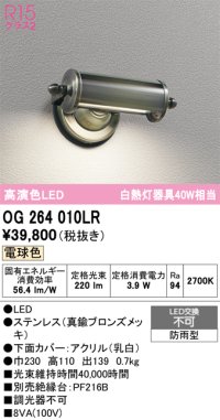 オーデリック　OG264010LR　エクステリア 表札灯 LED一体型 電球色 防雨型 真鍮ブロンズメッキ