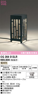 オーデリック　OG264013LR(ランプ別梱)　エクステリア ガーデンライト 和風 LEDランプ 電球色 防雨型 ブラック