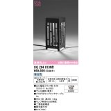 オーデリック　OG264013NR(ランプ別梱)　エクステリア ガーデンライト 和風 LEDランプ 昼白色 防雨型 ブラック