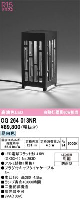 オーデリック　OG264013NR(ランプ別梱)　エクステリア ガーデンライト 和風 LEDランプ 昼白色 防雨型 ブラック