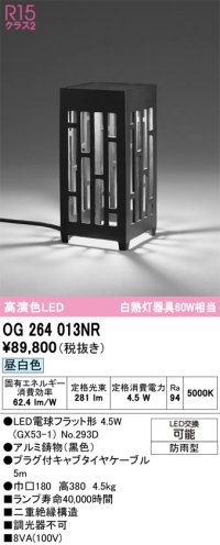 オーデリック　OG264013NR(ランプ別梱)　エクステリア ガーデンライト 和風 LEDランプ 昼白色 防雨型 ブラック