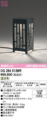 オーデリック　OG264013WR(ランプ別梱)　エクステリア ガーデンライト 和風 LEDランプ 温白色 防雨型 ブラック