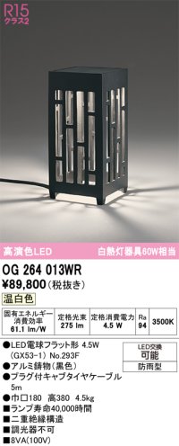 オーデリック　OG264013WR(ランプ別梱)　エクステリア ガーデンライト 和風 LEDランプ 温白色 防雨型 ブラック