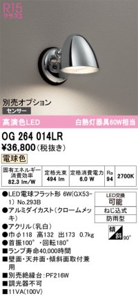 オーデリック　OG264014LR(ランプ別梱)　エクステリア ポーチライト LEDランプ 電球色 防雨型 クロームメッキ