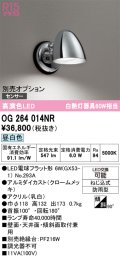 オーデリック　OG264014NR(ランプ別梱)　エクステリア ポーチライト LEDランプ 昼白色 防雨型 クロームメッキ