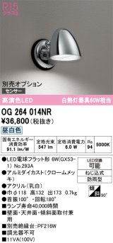 オーデリック　OG264014NR(ランプ別梱)　エクステリア ポーチライト LEDランプ 昼白色 防雨型 クロームメッキ