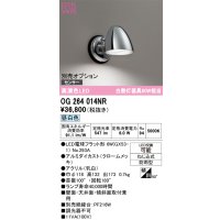 オーデリック　OG264014NR(ランプ別梱)　エクステリア ポーチライト LEDランプ 昼白色 防雨型 クロームメッキ