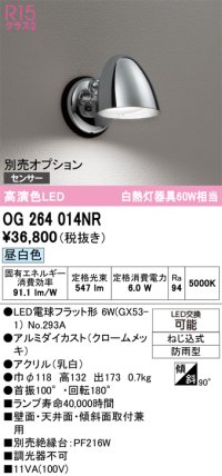 オーデリック　OG264014NR(ランプ別梱)　エクステリア ポーチライト LEDランプ 昼白色 防雨型 クロームメッキ
