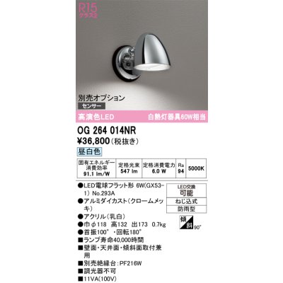 画像1: オーデリック　OG264014NR(ランプ別梱)　エクステリア ポーチライト LEDランプ 昼白色 防雨型 クロームメッキ