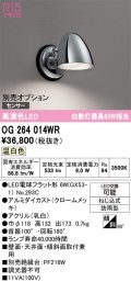 オーデリック　OG264014WR(ランプ別梱)　エクステリア ポーチライト LEDランプ 温白色 防雨型 クロームメッキ