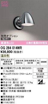 オーデリック　OG264014WR(ランプ別梱)　エクステリア ポーチライト LEDランプ 温白色 防雨型 クロームメッキ