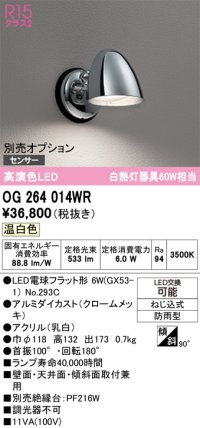 オーデリック　OG264014WR(ランプ別梱)　エクステリア ポーチライト LEDランプ 温白色 防雨型 クロームメッキ