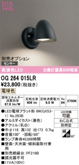 オーデリック　OG264015LR(ランプ別梱)　エクステリア ポーチライト LEDランプ 電球色 防雨型 ブラック