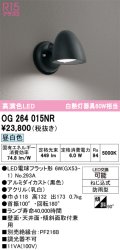 オーデリック　OG264015NR(ランプ別梱)　エクステリア ポーチライト LEDランプ 昼白色 防雨型 ブラック