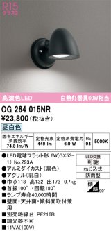 オーデリック　OG264015NR(ランプ別梱)　エクステリア ポーチライト LEDランプ 昼白色 防雨型 ブラック