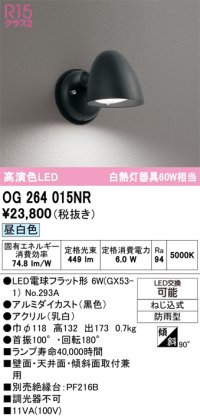 オーデリック　OG264015NR(ランプ別梱)　エクステリア ポーチライト LEDランプ 昼白色 防雨型 ブラック