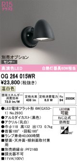 オーデリック　OG264015WR(ランプ別梱)　エクステリア ポーチライト LEDランプ 温白色 防雨型 ブラック