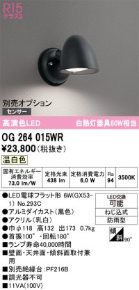 オーデリック　OG264015WR(ランプ別梱)　エクステリア ポーチライト LEDランプ 温白色 防雨型 ブラック
