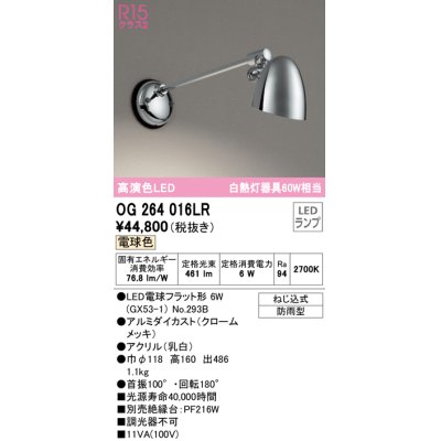画像1: オーデリック　OG264016LR(ランプ別梱)　エクステリア ポーチライト LEDランプ 電球色 防雨型 クロームメッキ