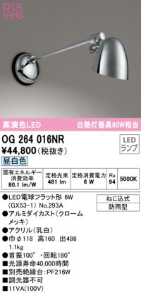 オーデリック　OG264016NR(ランプ別梱)　エクステリア ポーチライト LEDランプ 昼白色 防雨型 クロームメッキ