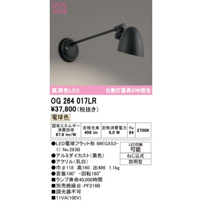 画像1: オーデリック　OG264017LR(ランプ別梱)　エクステリア ポーチライト LEDランプ 電球色 防雨型 ブラック
